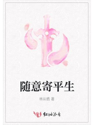 隨意寄平生 隨意寄平生