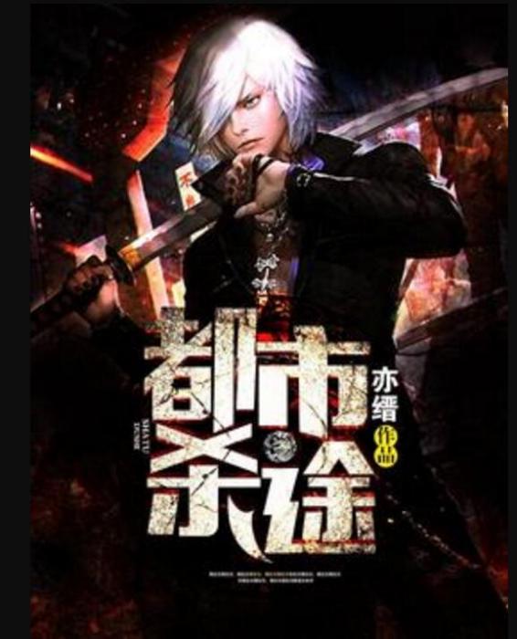 都市殺途 都市殺途