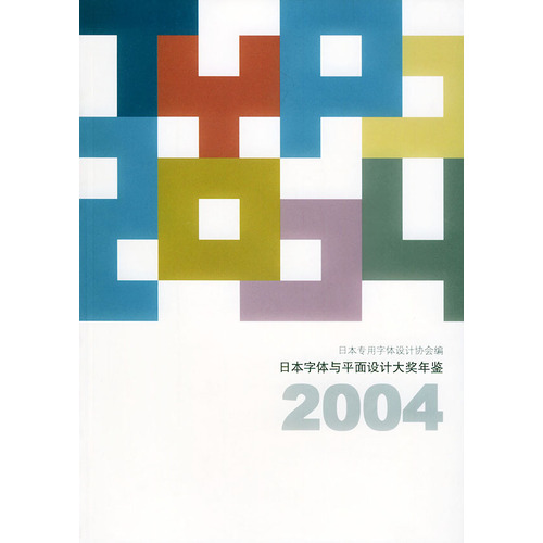 日本字型與平面設計大獎年鑑2004