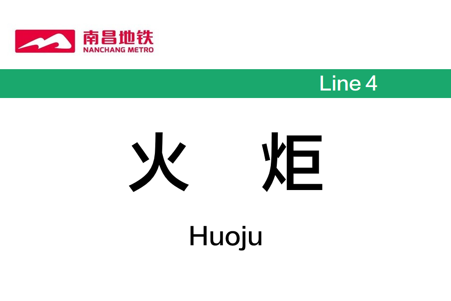 火炬站(中國江西省南昌市境內捷運車站) 火炬站(中國江西省南昌市境內捷運車站)