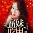 萌妹吃鬼 萌妹吃鬼