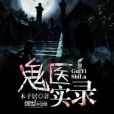 鬼醫實錄 鬼醫實錄