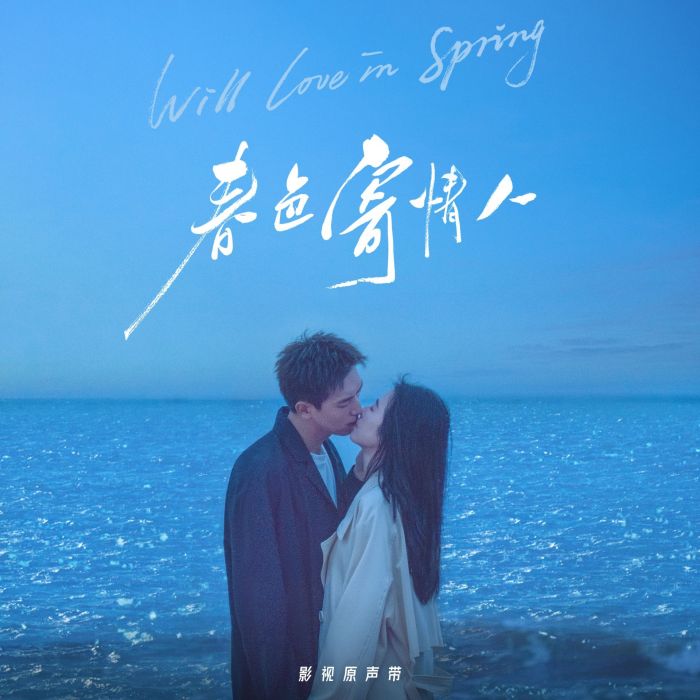綠洲(電視劇《春色寄情人》插曲) 綠洲(電視劇《春色寄情人》插曲)