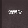 請嗇愛 請嗇愛