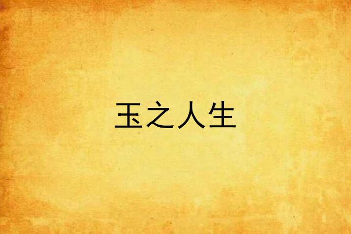 玉之人生 玉之人生