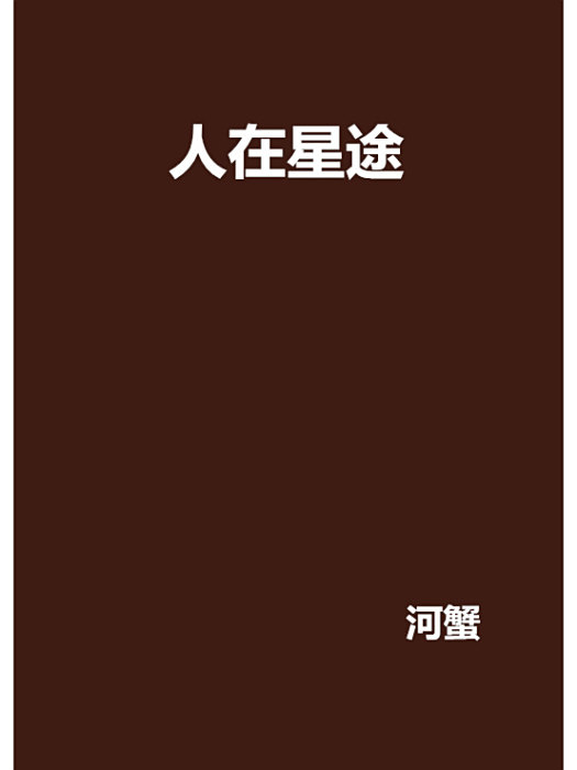 人在星途(河蟹創作的網路小說) 人在星途(河蟹創作的網路小說)