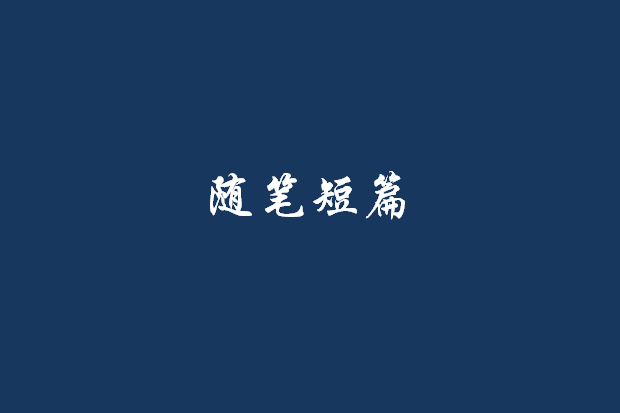 隨筆短篇 隨筆短篇