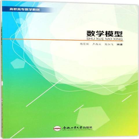 數學模型(2017年合肥工業大學出版社出版的圖書) 數學模型(2017年合肥工業大學出版社出版的圖書)