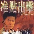 準點出擊 準點出擊