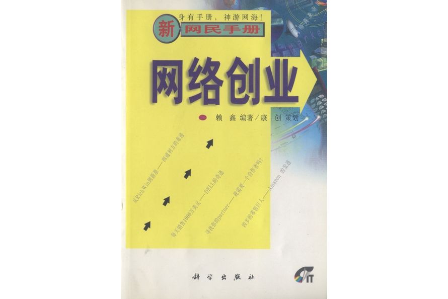 網路創業(科學出版社書籍) 網路創業(科學出版社書籍)
