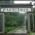 終南山國家森林公園(終南山（終南山國家森林公園）)