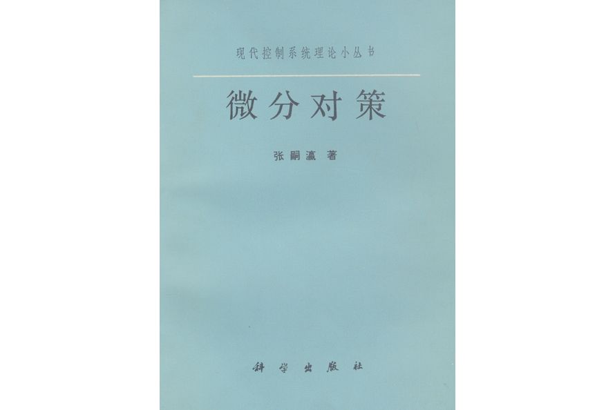 微分對策(1987年科學出版社出版的圖書) 微分對策(1987年科學出版社出版的圖書)