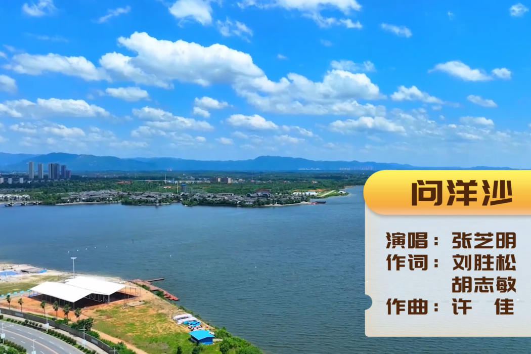 問洋沙 問洋沙