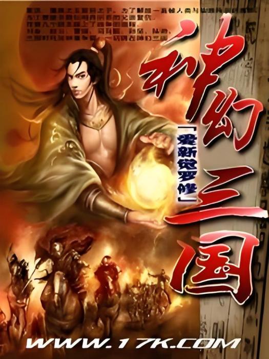 神幻三國 神幻三國