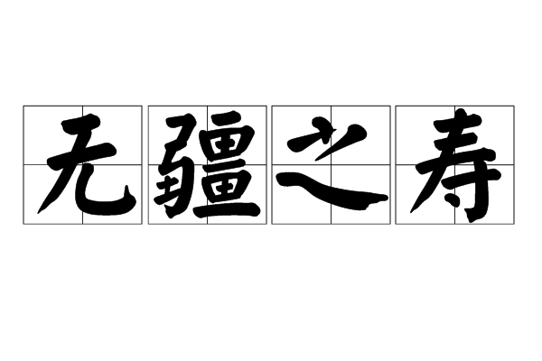 無疆之壽 無疆之壽