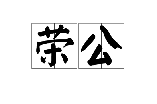 榮公(漢語辭彙)
