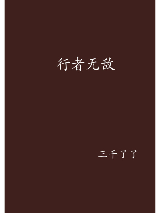 行者無敵