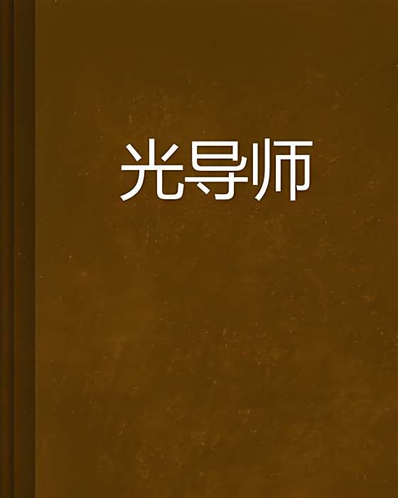 光導師