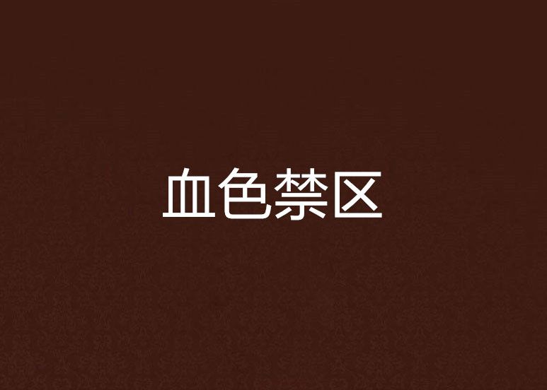 血色禁區 血色禁區