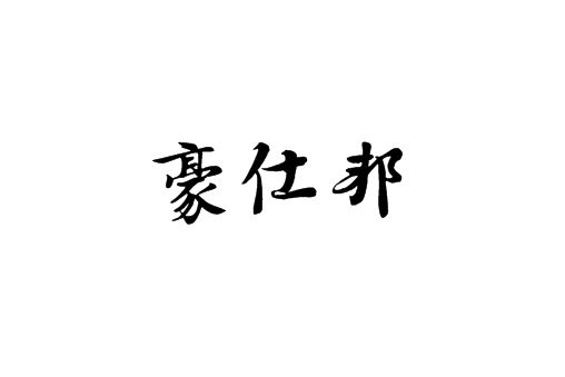 豪仕邦 豪仕邦