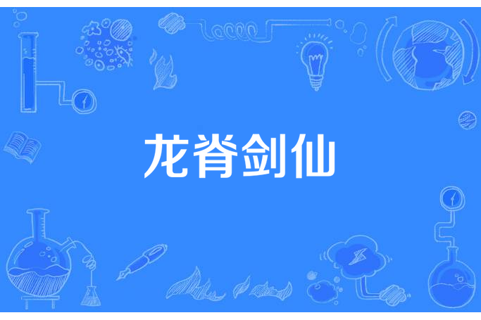 龍脊劍仙