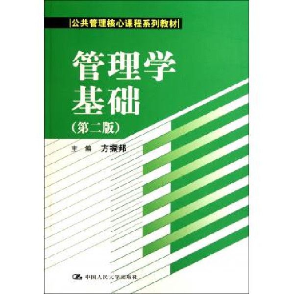 管理學基礎(2008年中國人民大學出版社出版的圖書) 管理學基礎(2008年中國人民大學出版社出版的圖書)