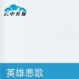 英雄悲歌 英雄悲歌
