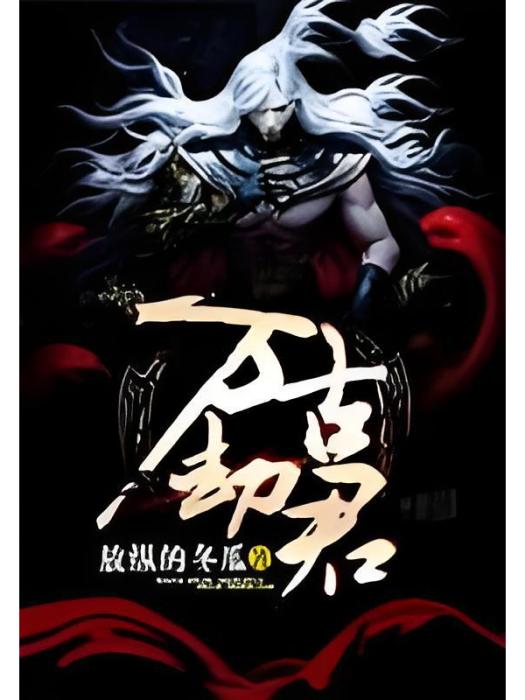 萬古劫君 萬古劫君