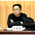 王宗旗 王宗旗