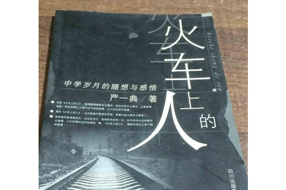 火車上的人 火車上的人