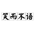 笑而不語 笑而不語