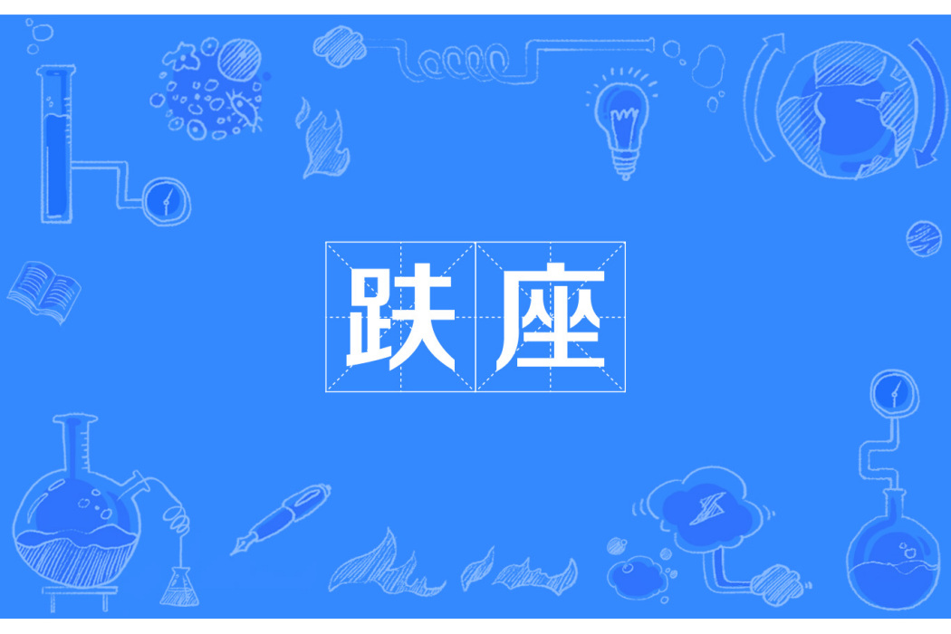 趺座 趺座