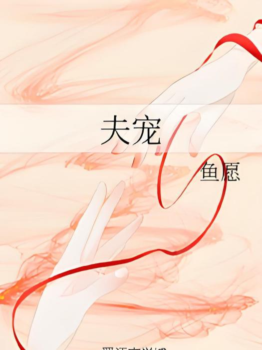 夫寵 夫寵
