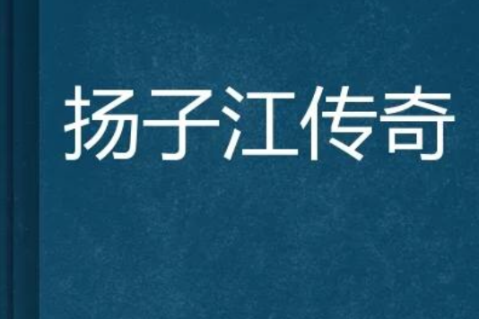 揚子江傳奇
