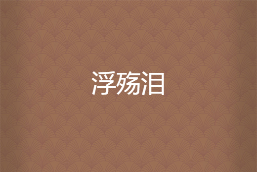浮殤淚 浮殤淚