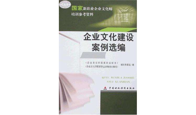 企業文化建設案例選編