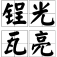 鋥光瓦亮 鋥光瓦亮