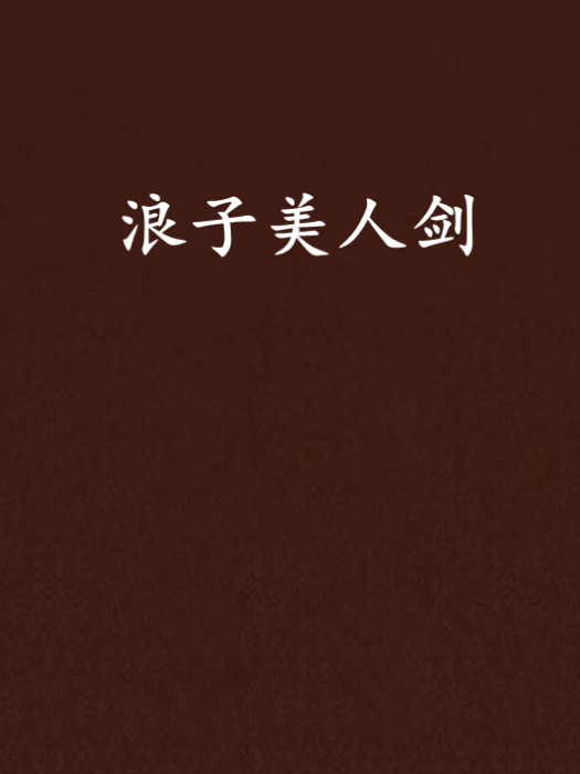 浪子美人劍 浪子美人劍
