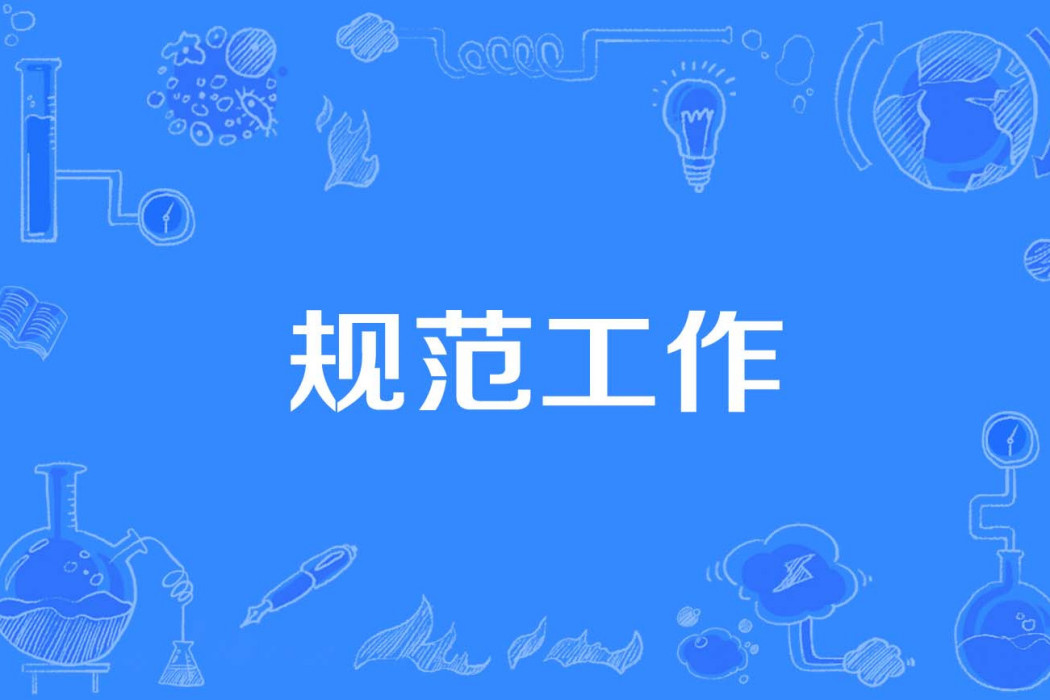 規範工作 規範工作