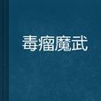 毒瘤魔武 毒瘤魔武