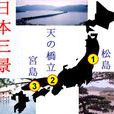 日本三景 日本三景