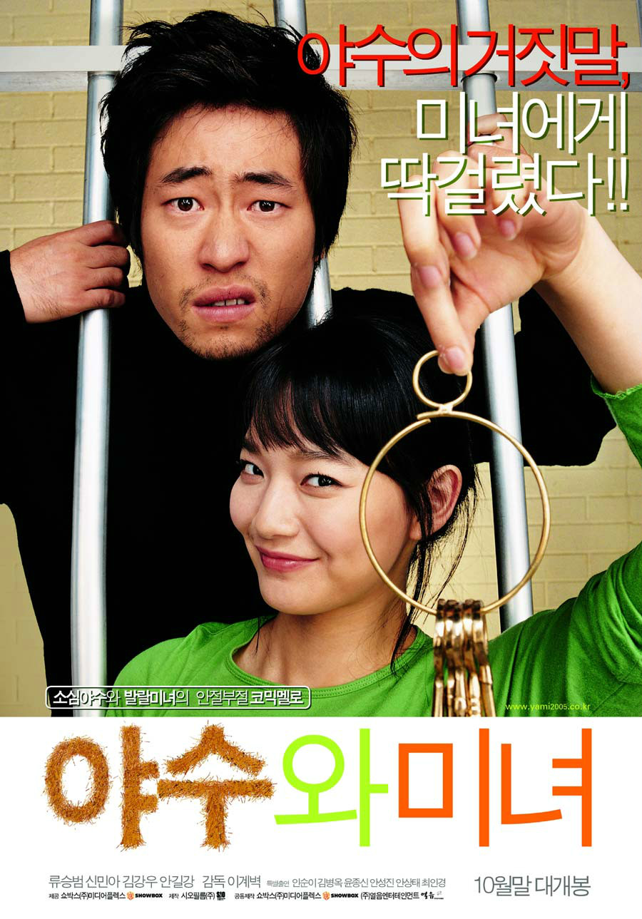 野獸與美女(2005年韓國電影)