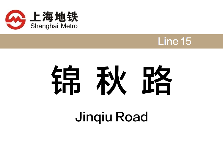 錦秋路站 錦秋路站