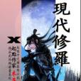 現代修羅 現代修羅