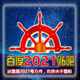 2021吧 2021吧