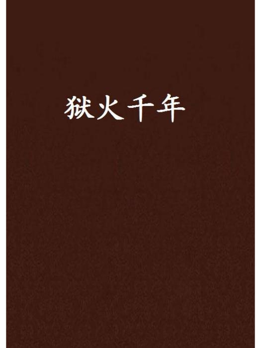 獄火千年 獄火千年