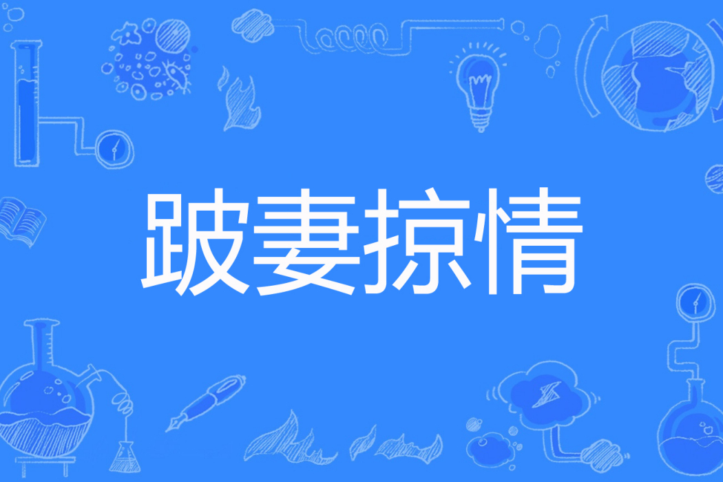 跛妻掠情 跛妻掠情