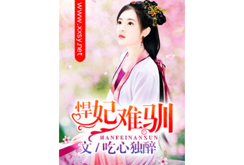 悍妃難馴 悍妃難馴