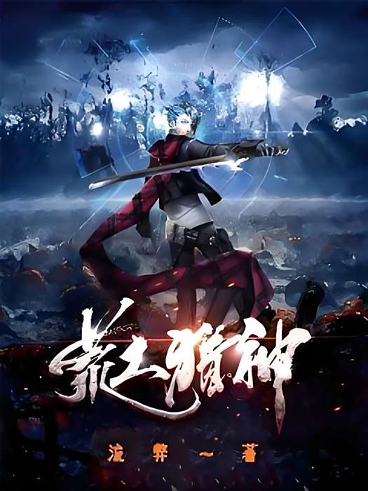 荒土獵神 荒土獵神