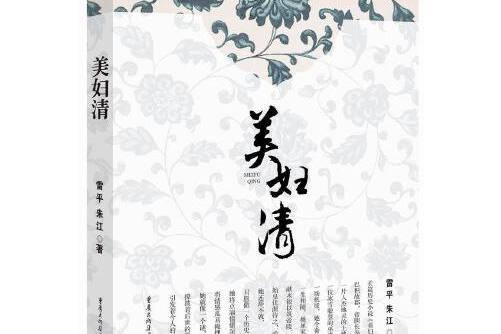 美婦清 美婦清
